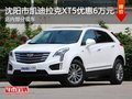 凯迪拉克XT5直降6万元 降价竞争奥迪Q5