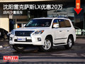 沈阳雷克萨斯LX优惠20万 店内少量现车