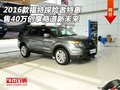 2016款福特探險(xiǎn)者售40萬 創(chuàng)享商道新未來