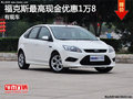 健中岡經開福特福克斯最高現金優惠1萬8
