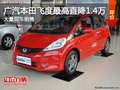 广汽本田飞度最高优惠1.4万元 现车销售