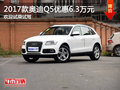 2017款奧迪Q5優(yōu)惠6.3萬元 歡迎試乘試駕