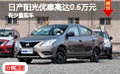 日產陽光優惠高達0.6萬元 有少量現車