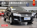 盤錦大眾桑塔納優(yōu)惠1萬元 店內(nèi)現(xiàn)車充足
