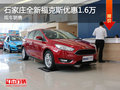 石家莊全新?？怂箖?yōu)惠1.6萬 現(xiàn)車銷售