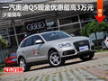 一汽奧迪Q5現金優惠最高3萬元 少量現車