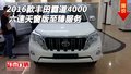 2016款豐田霸道4000 六速天窗版至臻服務(wù)