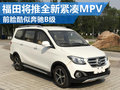 前臉酷似奔馳B級 福田將推全新緊湊MPV