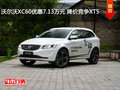 沃尔沃XC60优惠7.13万元 降价竞争XT5