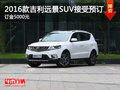 2016款吉利遠景SUV接受預訂 訂金5000元