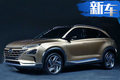 現代全新氫燃料SUV 11月亮相 續航超Model X