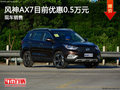 东风风神AX7优惠0.5万 降价竞争远景SUV