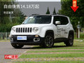 自由俠熱銷中 目前售價14.18萬元起