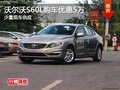 沃尔沃S60L优惠5万元 少量现车