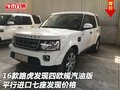 16款路虎發(fā)現(xiàn)四歐規(guī)汽油版 七座發(fā)現(xiàn)價格