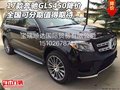 17款奔馳GLS450降價(jià) 全國可分期值得期待