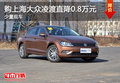 购上海大众凌渡直降0.8万元 少量现车