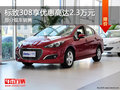 標(biāo)致308優(yōu)惠2.3萬 降價(jià)競爭雪鐵龍C4世嘉