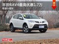 重慶豐田RAV4最高優惠1.7萬 有部分現車