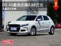 DS 4S購(gòu)車優(yōu)惠高達(dá)0.88萬(wàn)元 店內(nèi)有現(xiàn)車