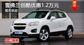 廣州雪佛蘭創(chuàng)酷優(yōu)惠1.2萬(wàn)元 現(xiàn)車供應(yīng)