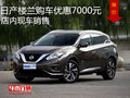 日產(chǎn)樓蘭購(gòu)車優(yōu)惠7000元 店內(nèi)現(xiàn)車銷售