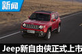 Jeep新自由侠上市 售价13.48-19.68万元