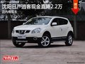 沈陽(yáng)日產(chǎn)逍客現(xiàn)金直降2.2萬(wàn) 店內(nèi)有現(xiàn)車(chē)
