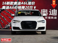 新款奧迪A6L報價 16奧迪A6價格降20萬￥