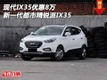 現(xiàn)代IX35優(yōu)惠8萬(wàn) 新一代都市精銳派IX35