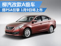 柳汽改款A(yù)級(jí)車于1月9日將上市 搭PSA引擎