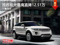 攬勝極光最高直降12.51萬 少量現(xiàn)車