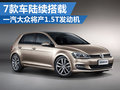 一汽大眾產(chǎn)1.5T發(fā)動機 7款車將陸續(xù)搭載