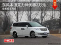 東風(fēng)本田艾力紳全系優(yōu)惠2萬元 現(xiàn)車足
