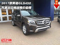 2017款奔馳GLS450 氣質(zhì)出眾挑戰(zhàn)優(yōu)惠極限