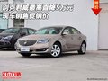 别克君威最高直降5万元 现车销售促销价