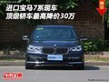 進(jìn)口寶馬7系現(xiàn)車 頂級轎車最高降價30萬