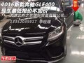 2016新款奔馳GLE400 現(xiàn)車最低報(bào)價(jià)不加價(jià)