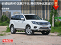 長城哈弗H5優(yōu)惠2千元 降價競爭比亞迪S7