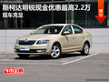 斯柯达明锐现金优惠最高2.2万 现车充足