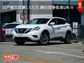 日產(chǎn)樓蘭最高讓利1.50萬(wàn) 現(xiàn)車(chē)銷(xiāo)售