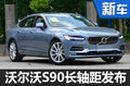 沃尔沃发布全新战略 S90长轴版首发亮相