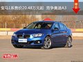 寶馬1系售價20.48萬元起  競爭奧迪A3