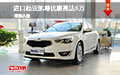 進(jìn)口起亞凱尊優(yōu)惠高達(dá)6萬(wàn) 現(xiàn)車降價(jià)促銷