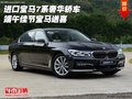 進口寶馬7系奢華轎車  端午佳節(jié)寶馬送喜