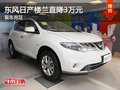 南寧東風(fēng)日產(chǎn)樓蘭優(yōu)惠3萬(wàn)元 現(xiàn)車充足