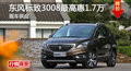 長(zhǎng)沙標(biāo)致3008優(yōu)惠1.7萬(wàn) 降價(jià)競(jìng)現(xiàn)代ix35
