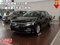 大眾帕薩特2016款價(jià)格 優(yōu)惠8萬五一搶購(gòu)