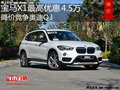 宝马X1最高优惠4.5万元 降价竞争奥迪Q3