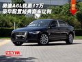 奧迪A6L優(yōu)惠17萬 豪華配置經(jīng)典官車讓利
